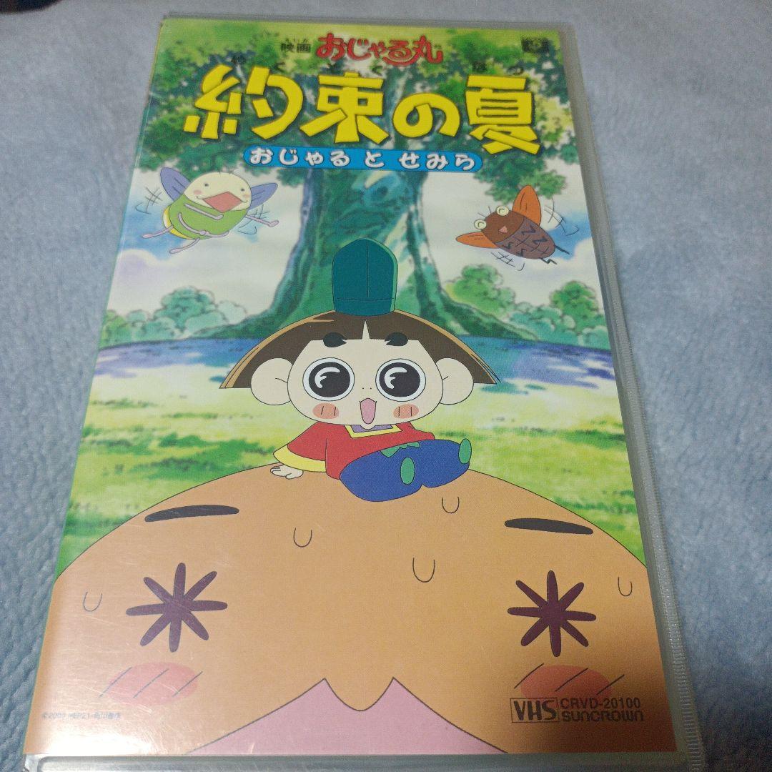 廃盤／激レア品】映画おじゃる丸 約束の夏 おじゃるとせみら VHSビデオ