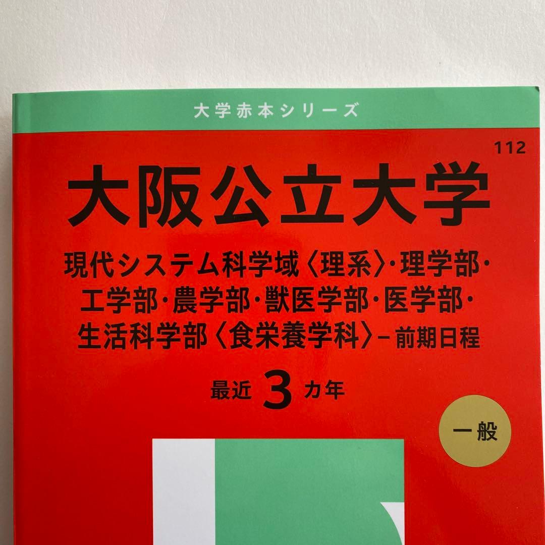 赤本 大阪公立大学 2025年版 前期 現代システム科学域ほか 一般 - メルカリ