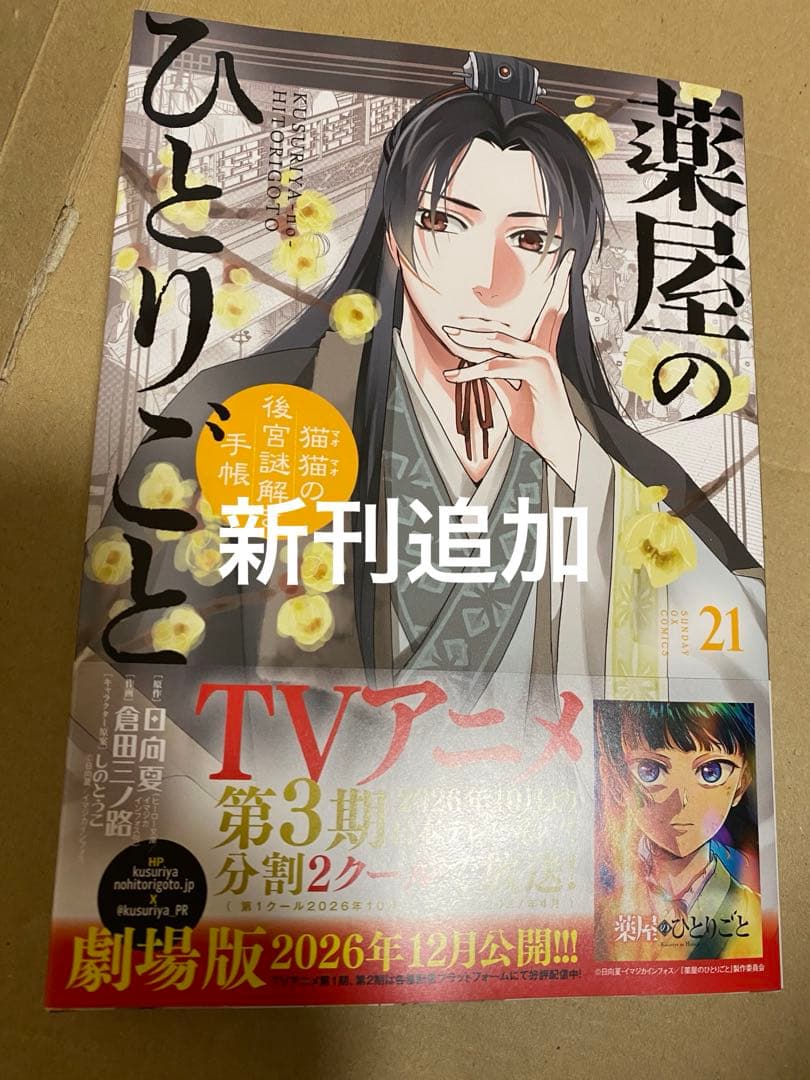 薬屋のひとりごと 全巻セット ほぼ初版 17冊が初版本 美品セット 全巻
