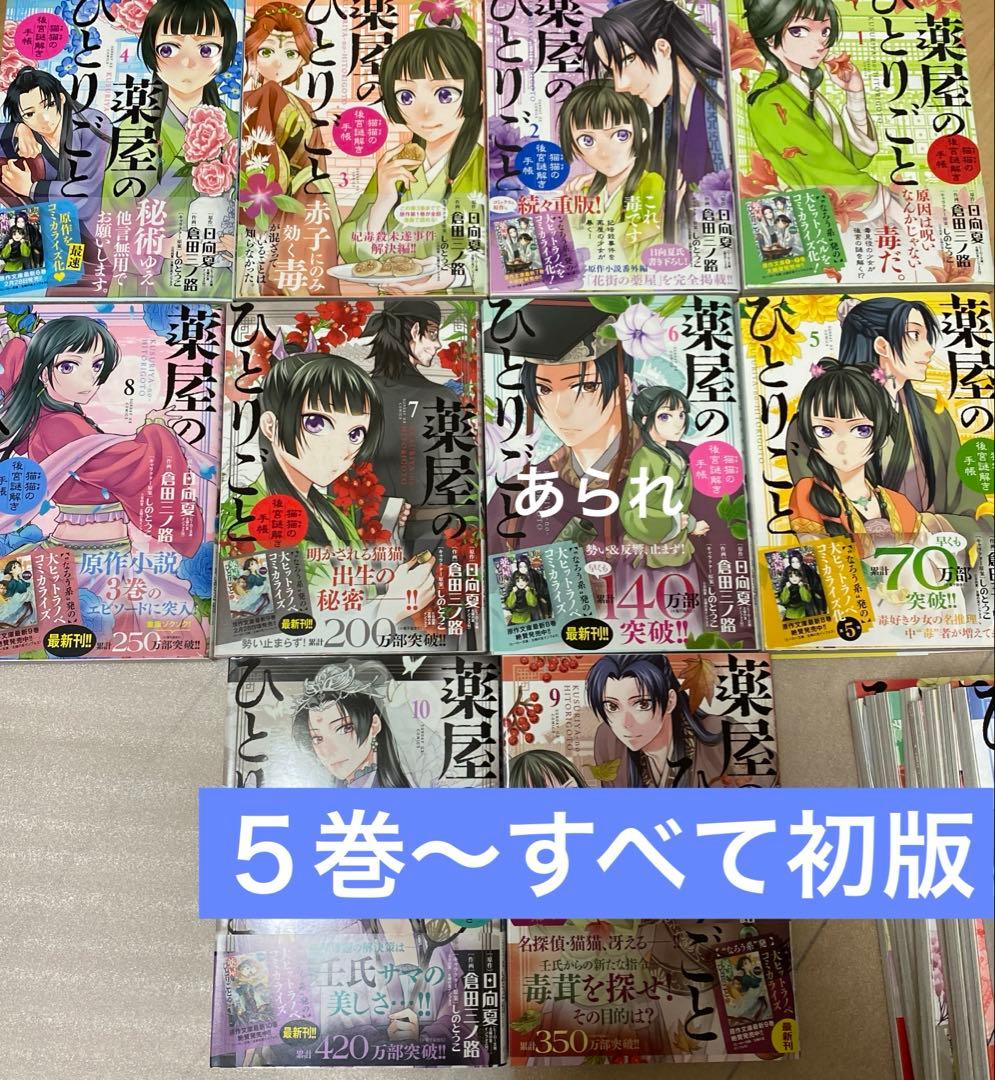 薬屋のひとりごと 全巻セット ほぼ初版 17冊が初版本 美品セット 全巻