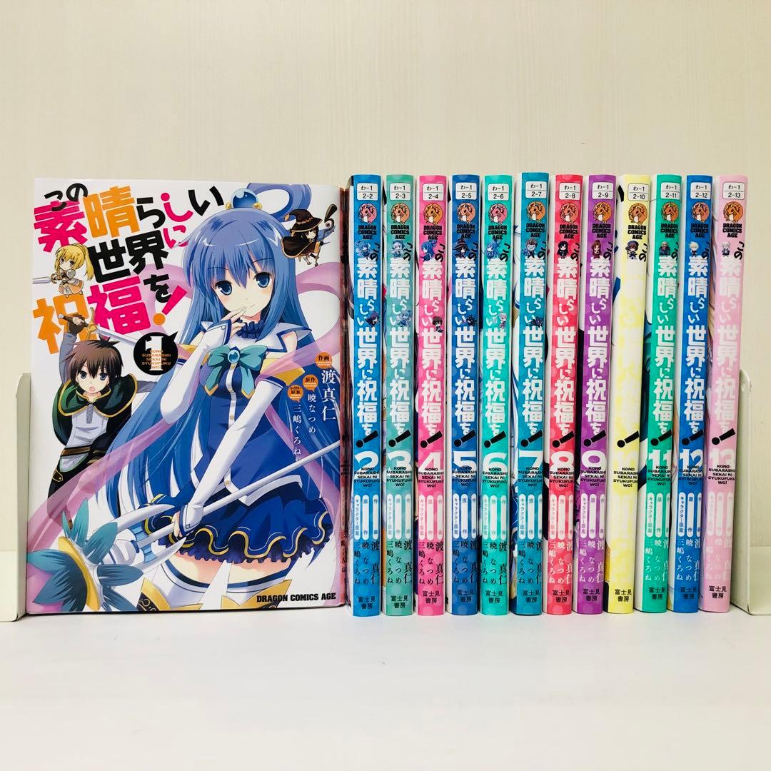 この素晴らしい世界に祝福を! 13巻セット このすば/漫画コミック全巻