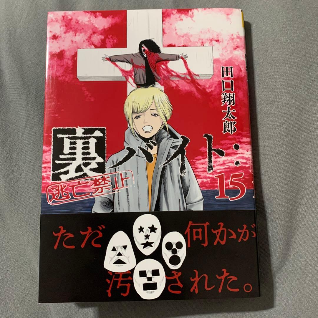 裏バイト:逃亡禁止 15 - メルカリ