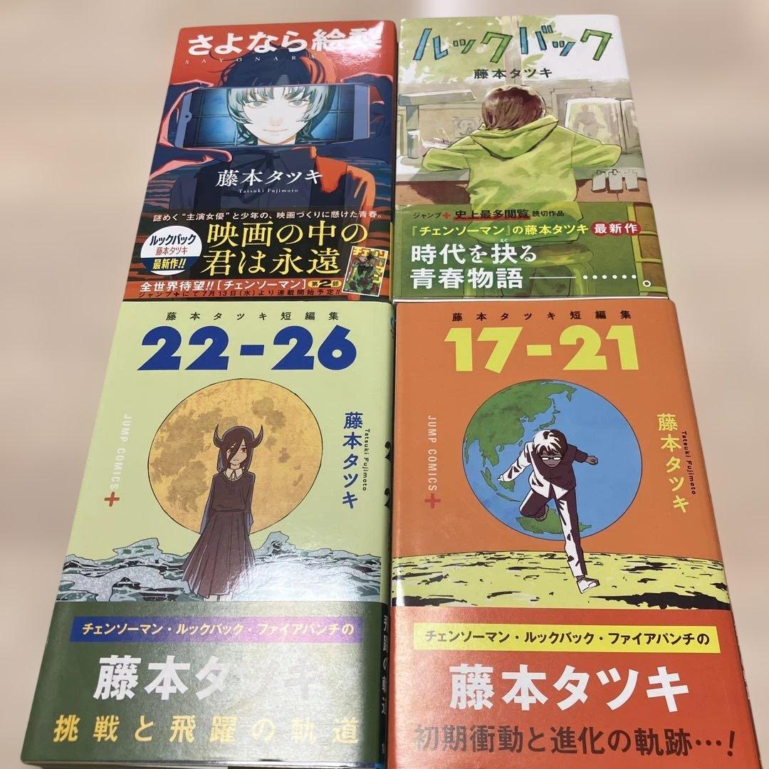 初版帯、チラシ付き】ルックバック さよなら絵梨 藤本タツキ短編集