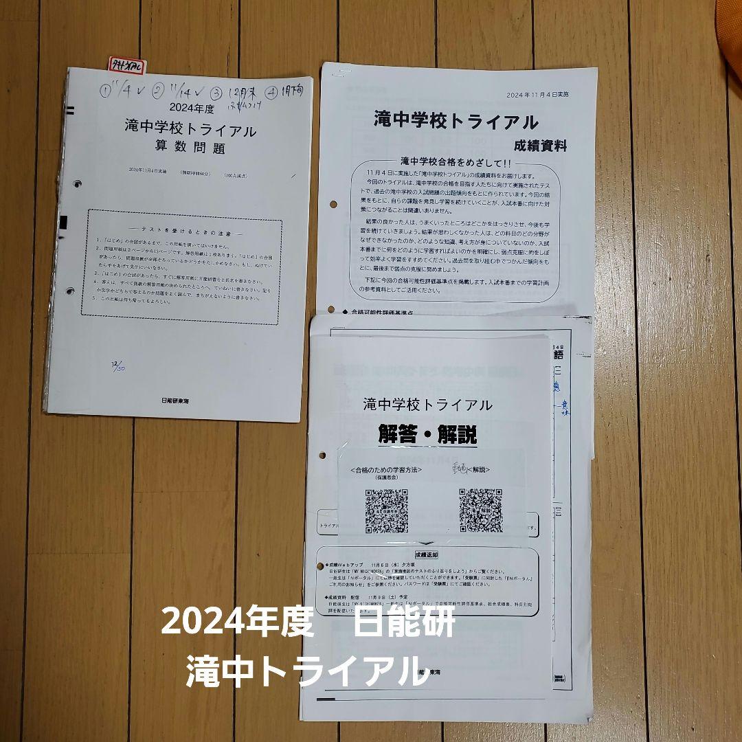 滝中学 滝 過去問 トライアル プレ 日能研 名進研 中学 受験 南山女子