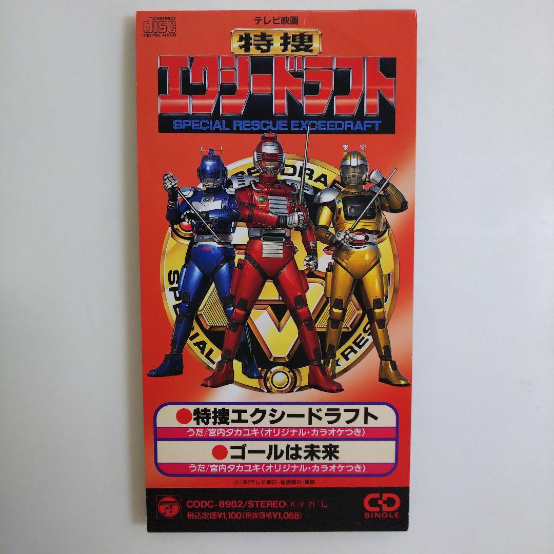 シングルCD「特捜エクシードラフト」OP・ED（中古・1992年