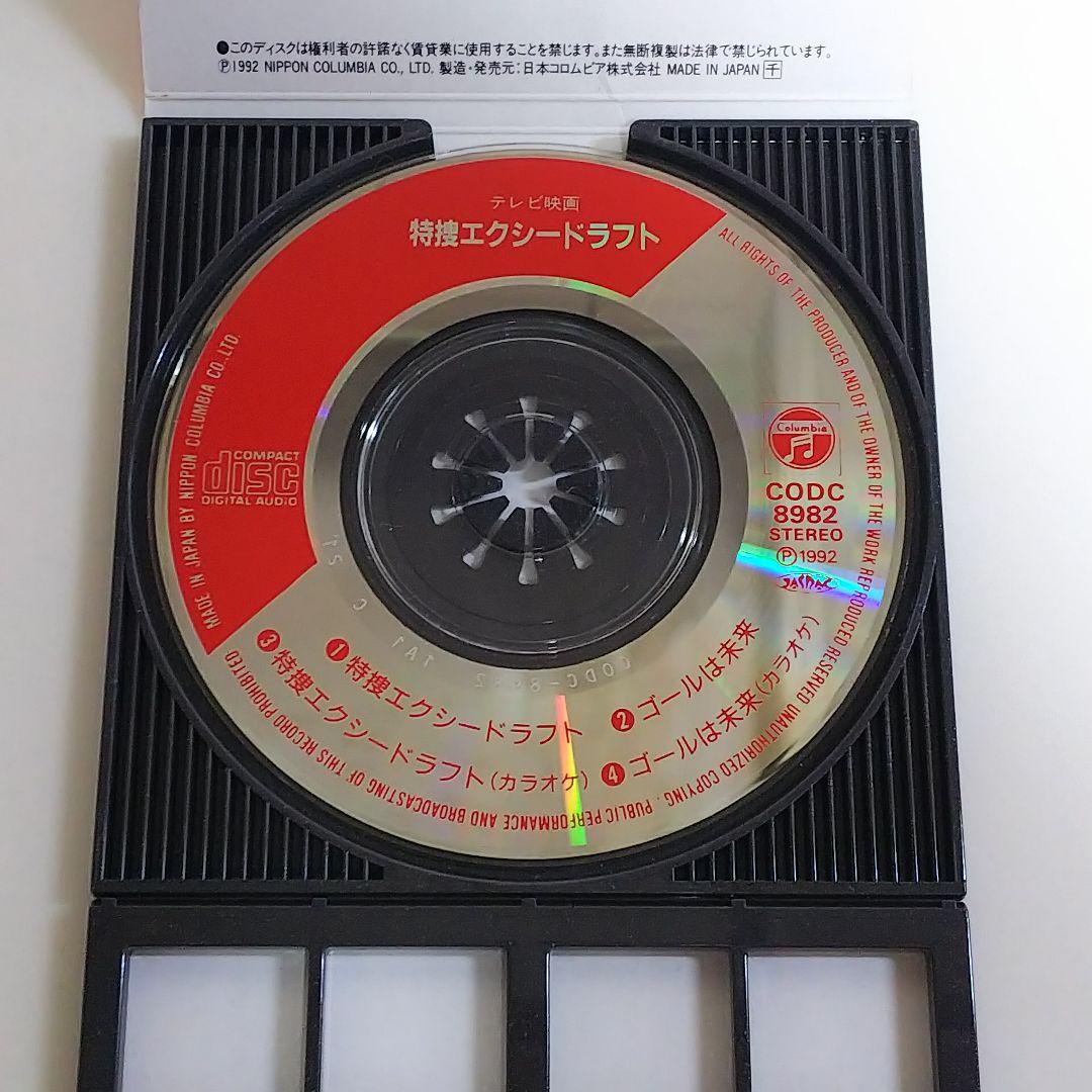 シングルCD「特捜エクシードラフト」OP・ED（中古・1992年