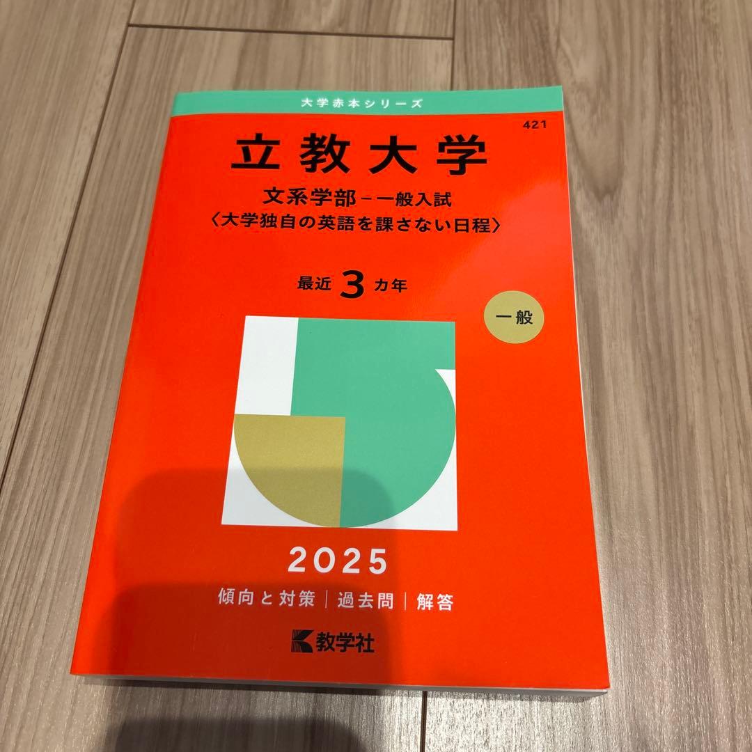 立教大学 赤本 過去問 2025 - メルカリ