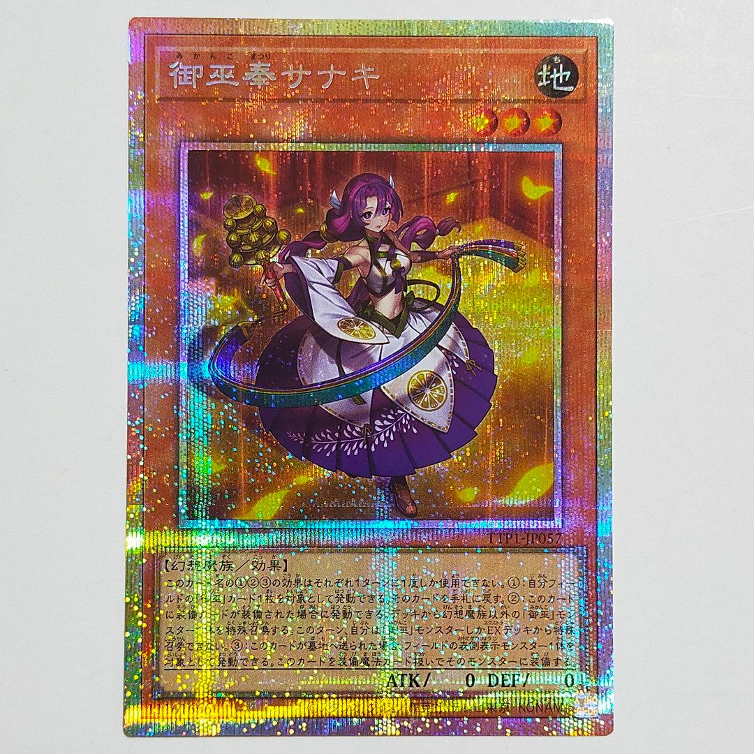 遊戯王 御巫奉サナキ みかんこまつりサナキ プリズマ プリシク 美品