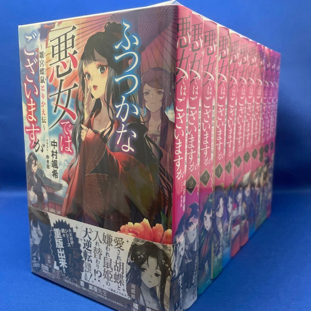 ふつつかな悪女ではございますが 1-11巻セット 中村颯希 ライトノベル