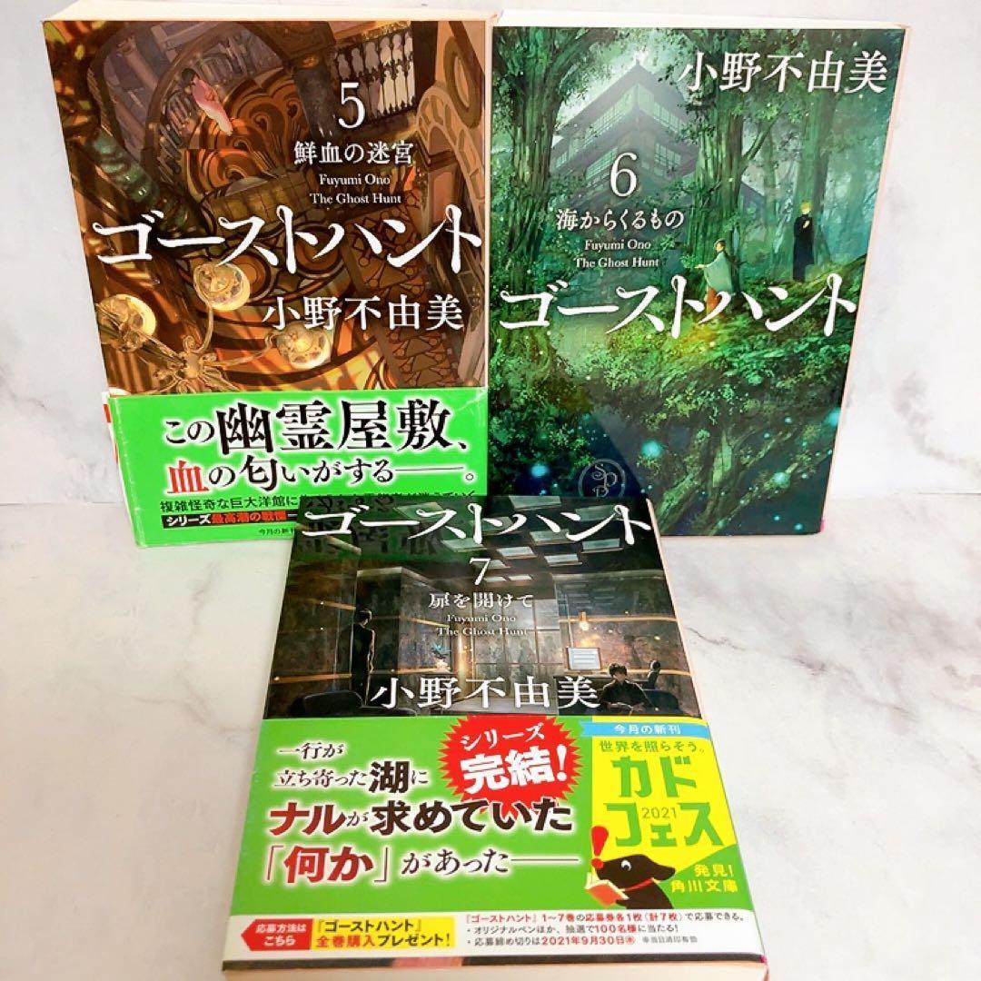 小説版 ゴーストハント 全巻セット 原作 小野不由美 文庫版 1〜7巻