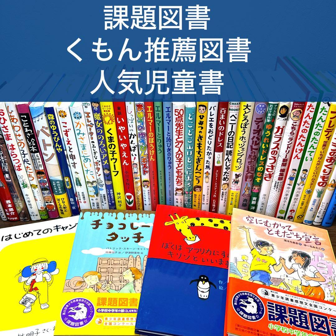 低学年〜】厳選良書 40冊 課題図書・くもん推薦図書多数 まとめ売り G