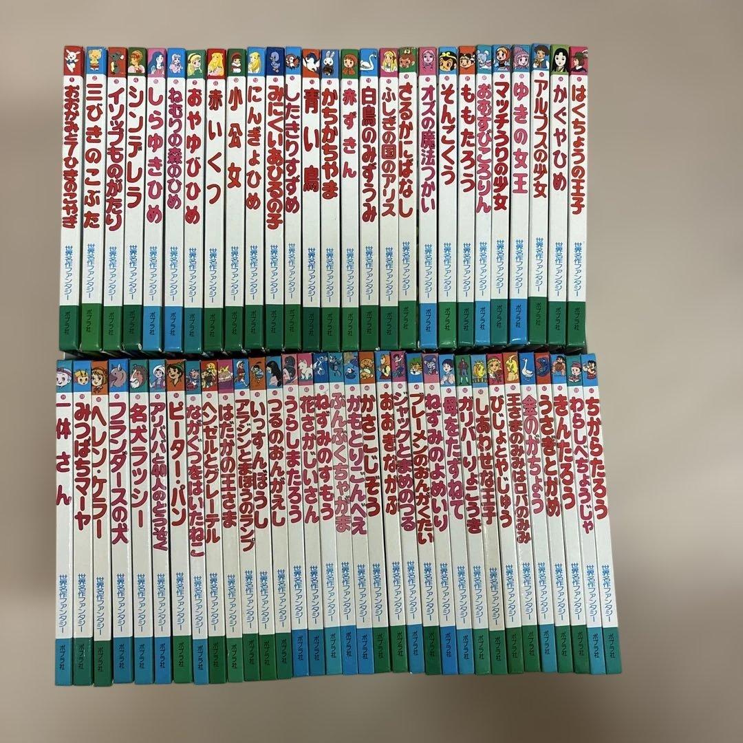 ポプラ社　世界名作ファンタジー　1-60 世界名作ファンタジー 1〜60巻 全巻セット 絵本 入学準備 ポプラ社