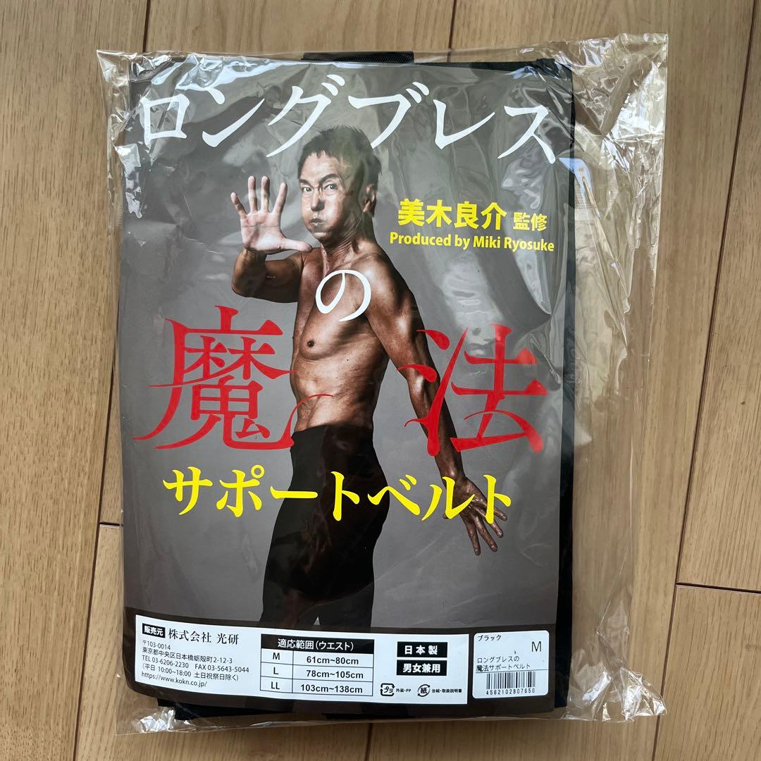 美木良介　ロングブレス　魔法サポートベルト ロングブレス 魔法サポートベルト Mサイズ 美木良介監修 - メルカリ