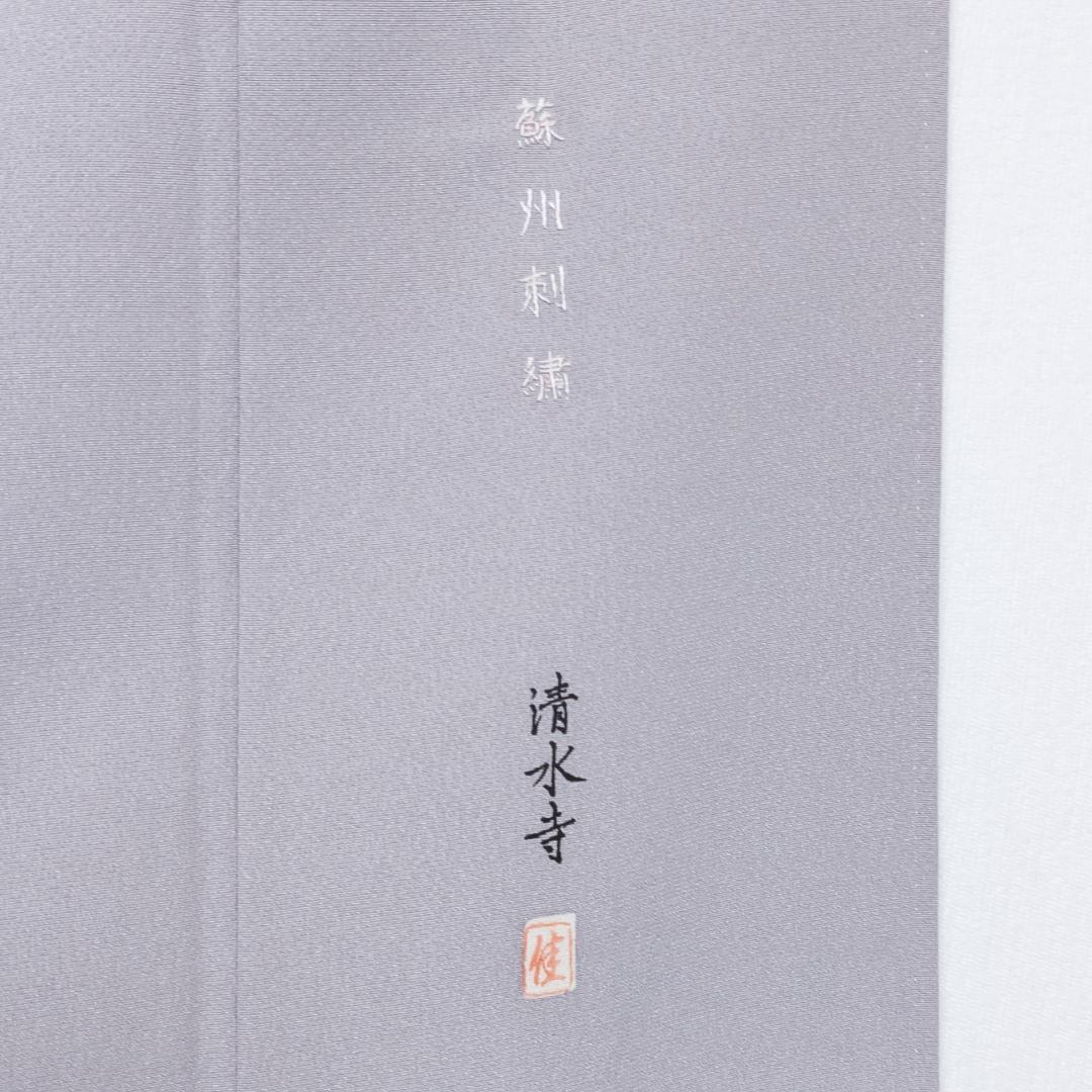 しおり様専用 R8SK87 色留袖 作家物 蘇州刺繍 清水寺 落款 上品 シルク