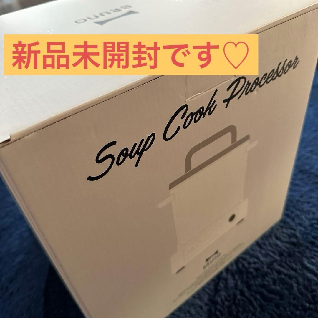 【新品未使用 未開封】BRUNO スープクックプロセッサー 　ホワイト　母の日 1台2役！料理の下ごしらえもできるスープクックプロセッサーが新登場