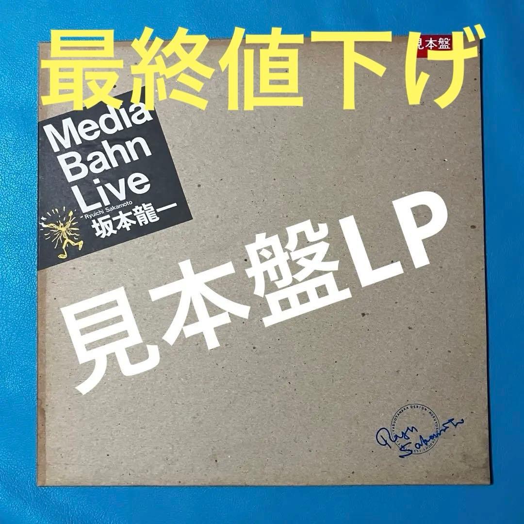 見本盤LP】 坂本龍一 / 「Media Bahn Live」 - メルカリ