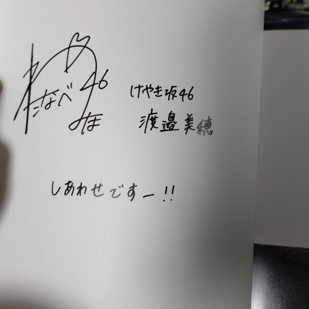 渡邉美穂 直筆サイン入り写真集 陽だまり - メルカリ