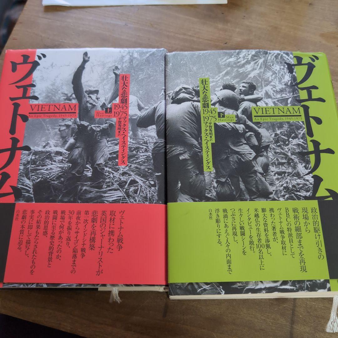 ヴェトナム : 壮大な悲劇1945-1975. 上下セット Amazon.co.jp: ヴェトナム(上)：壮大な悲劇 1945-1975 : マックス