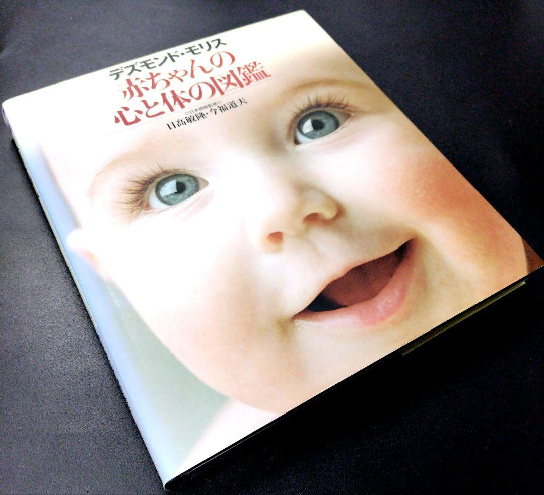 デズモンド・モリス2冊セット「赤ちゃんの心と体の図鑑」「子どもの心