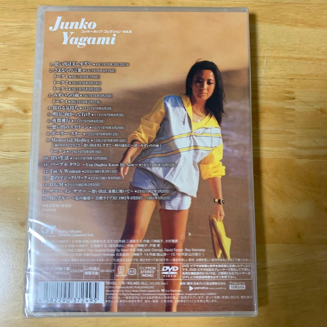 八神純子 コッキーポップ・コレクション VOL.1～VOL.4 未開封品3枚含む