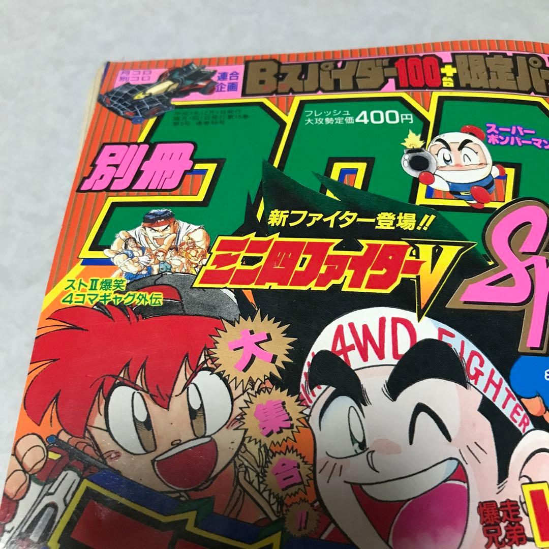 コンパクト発送 別冊コロコロコミック Special 1995年12月号 - メルカリ