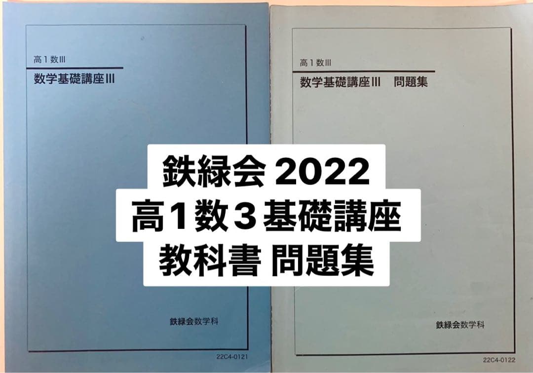 鉄緑会 2022 高1 数学基礎講座III 教科書 問題集 鉄緑会 数学基礎講座Ⅲ(高1数Ⅲ) 教科書、問題集 - メルカリ