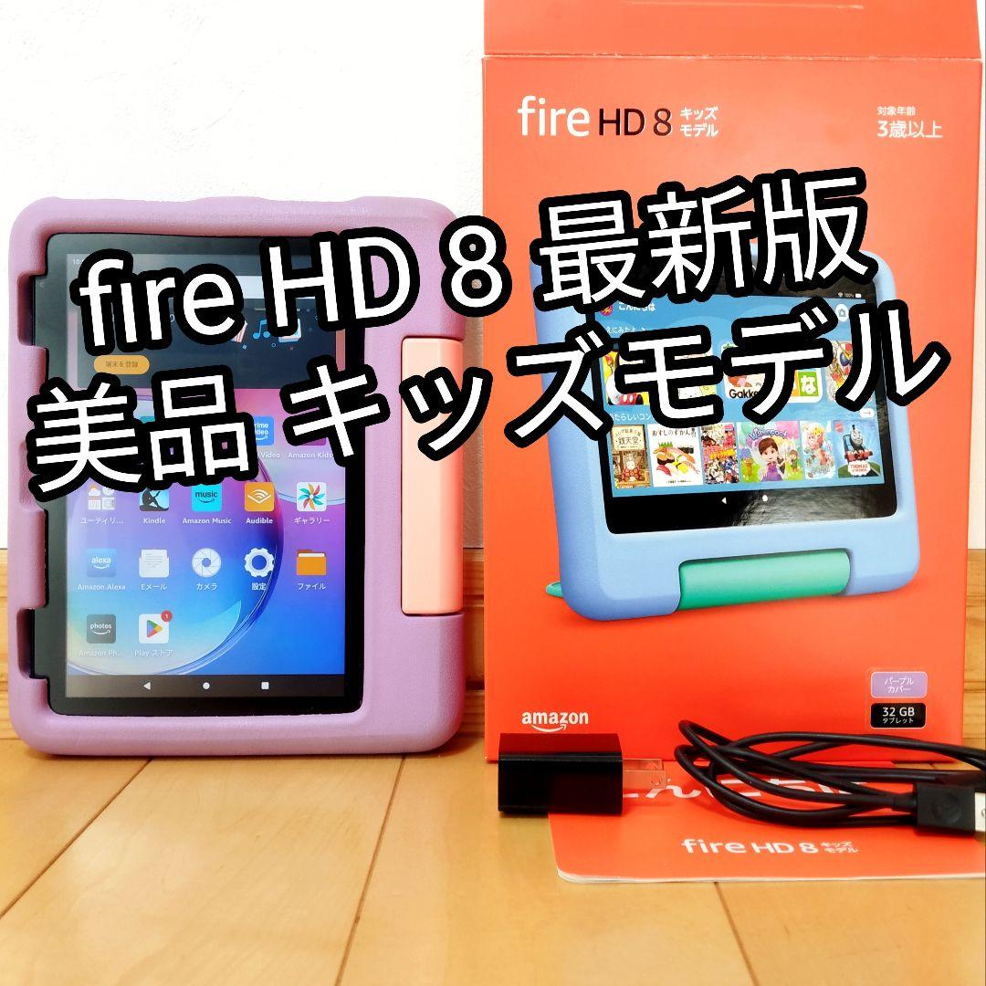 美品 Fire HD 8 キッズモデル パープル 最新版 フィルム／カバー付き Fire HD 8 キッズモデル」を購入して分かったキッズモデルの魅力
