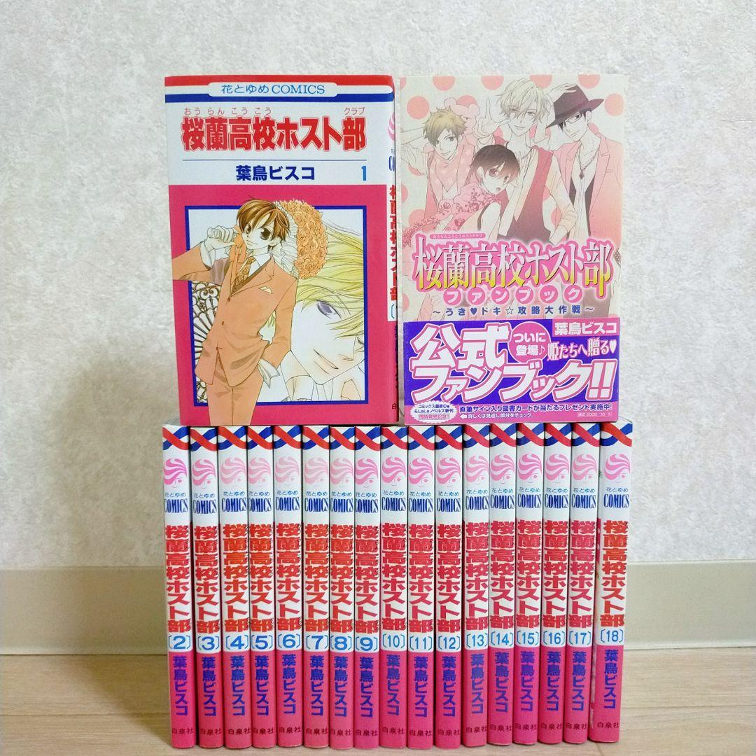 ファンブック＆限定カード付】桜蘭高校ホスト部 1~18全巻セット【送料