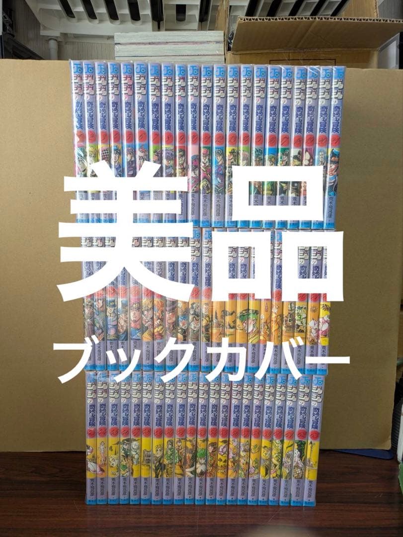 美品　レア　ジョジョの奇妙な冒険 1〜6部 全巻セット　透明ブックカバーつき ジョジョの奇妙な冒険 第6部（40〜50巻）セット／荒木 飛呂彦 | 集英社