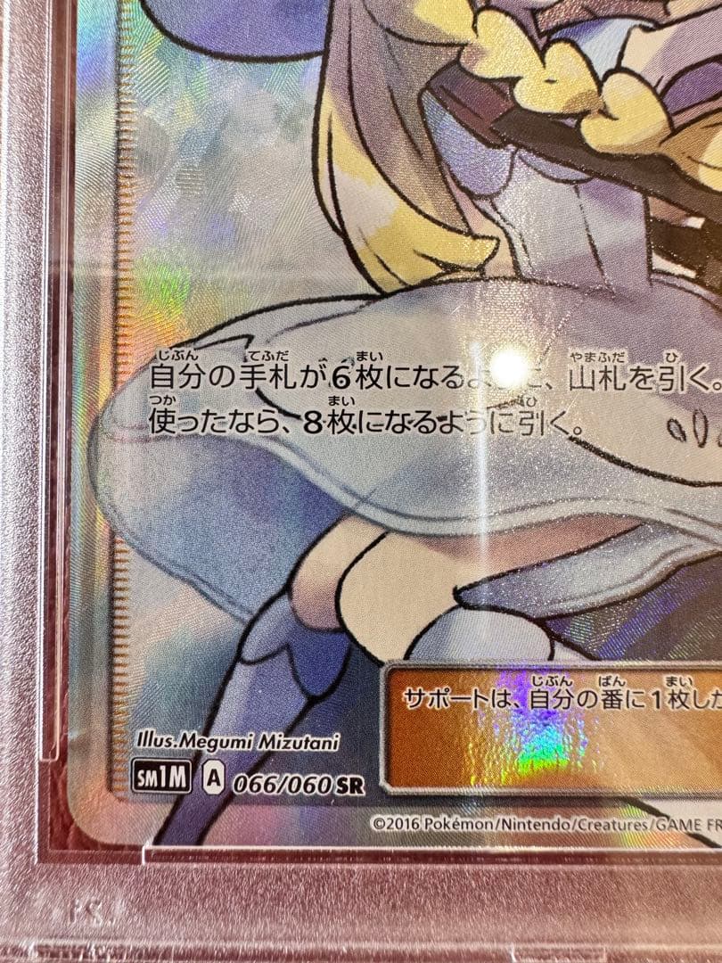 早い者勝ち】 PSA9 帽子 リーリエ SR SM1M 066/060 - メルカリ