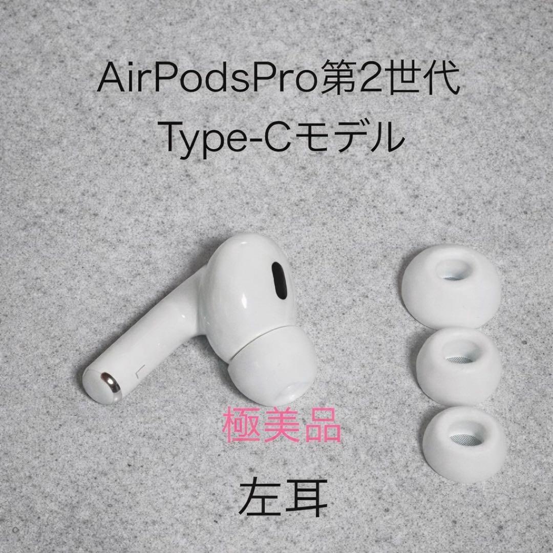 極美品】AirPods Pro第2世代 左耳 Type-Cモデル＋イヤーピース - メルカリ