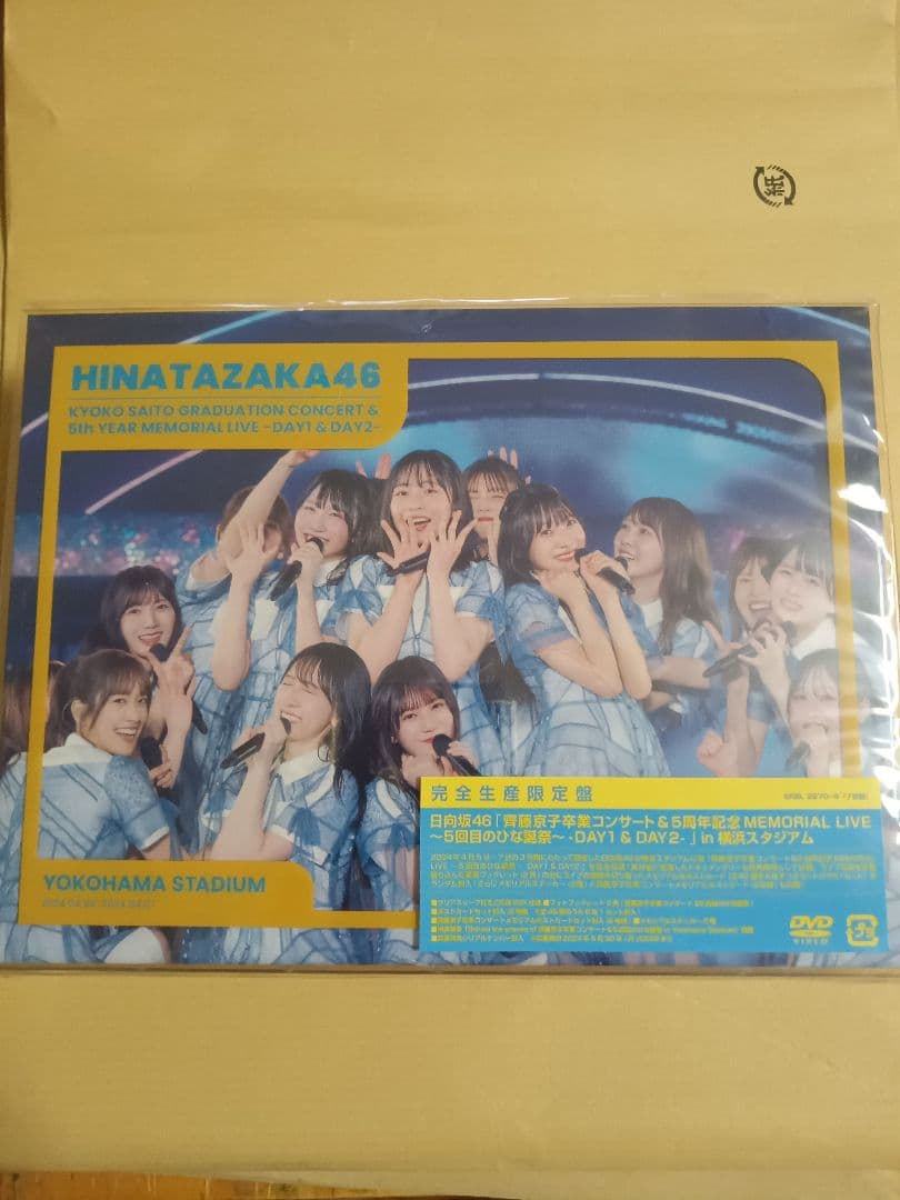 日向坂46/齊藤京子卒業コンサート&5周年記念MEMORIAL LIVE～5回… 日向坂46『齊藤京子卒業コンサート』『5回目のひな誕祭』を4月5日(金