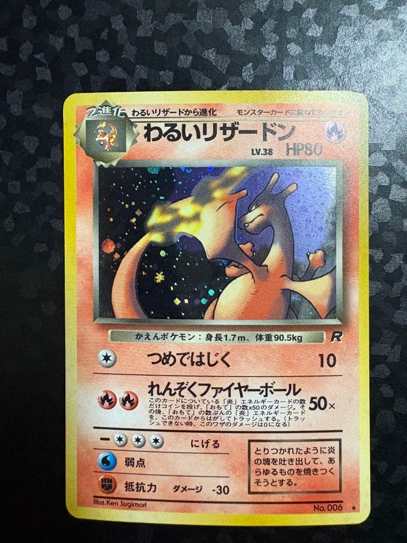 わるいリザードン ☆ 第4弾拡張パック ロケット団 - メルカリ