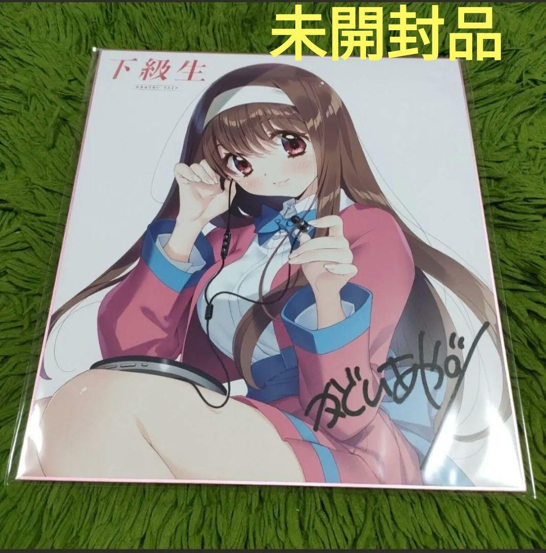 下級生リメイク 門井亜矢 描き下ろし 複製 イラストサイン色紙 エルフ