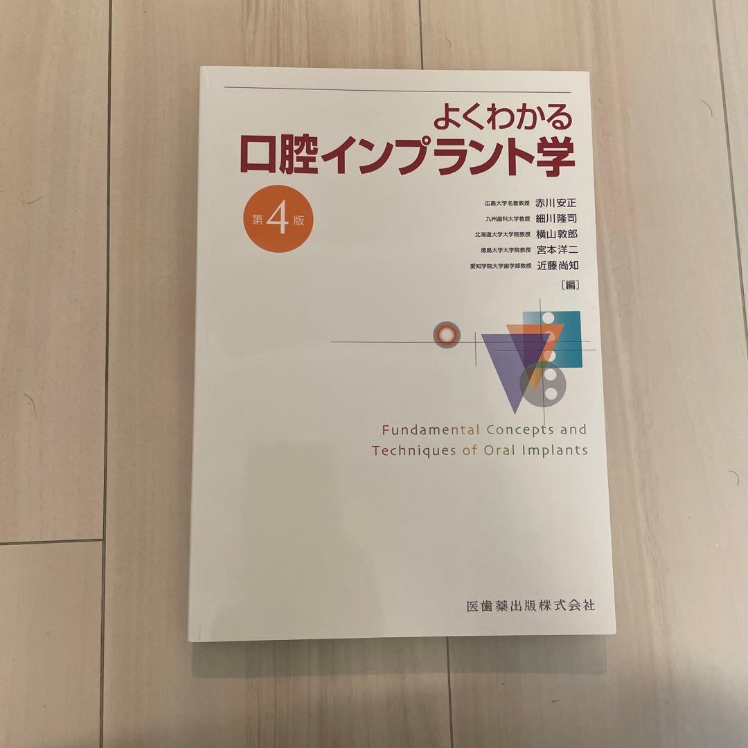 よくわかる口腔インプラント学 第4版 - メルカリ