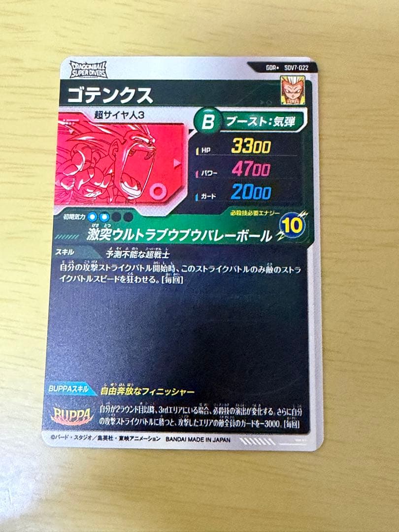 ドラゴンボールスーパーダイバーズGDR☆ゴテンクスSDV7-022パラレル