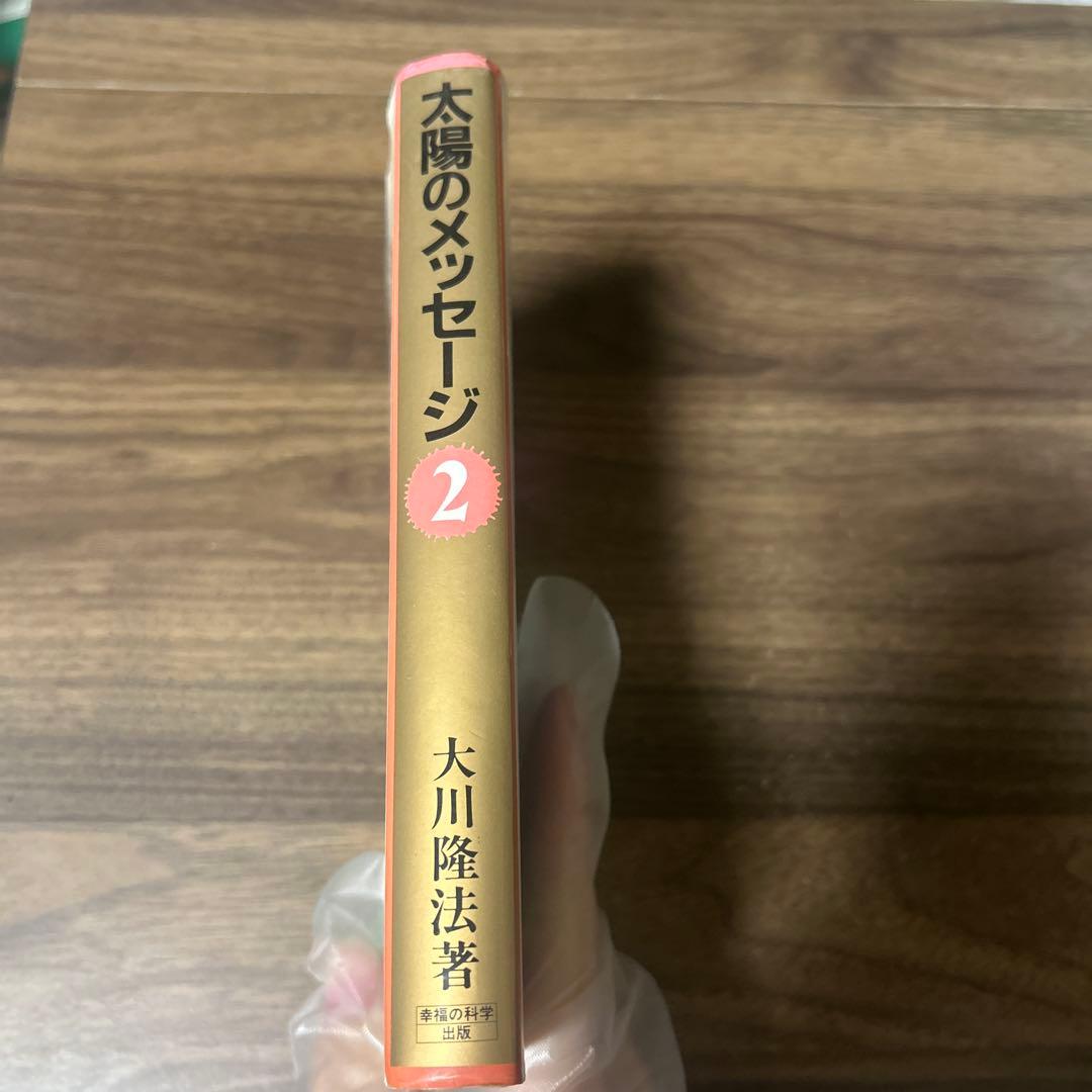 太陽のメッセージ Part2｜大川隆法｜初版第一刷｜幸福の科学出版