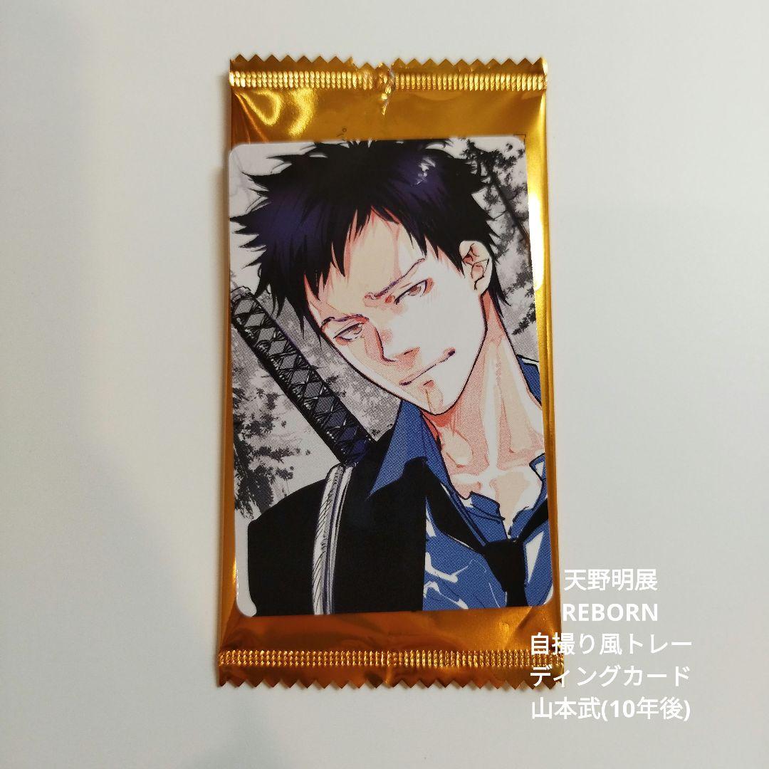 天野明展 家庭教師ヒットマンREBORN! 山本武 10年後 自撮り風カード