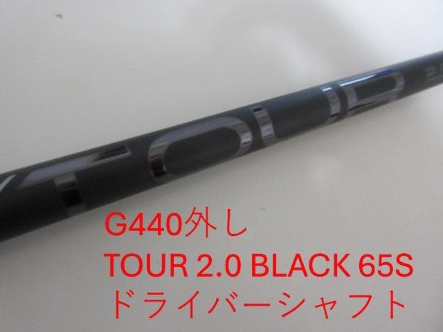 ★美品★PING TOUR 2.0 BLACK 65S ドライバーシャフト　右用 dショッピング |【中古】ピン PING ピン 純正シャフト1 ドライバー用_