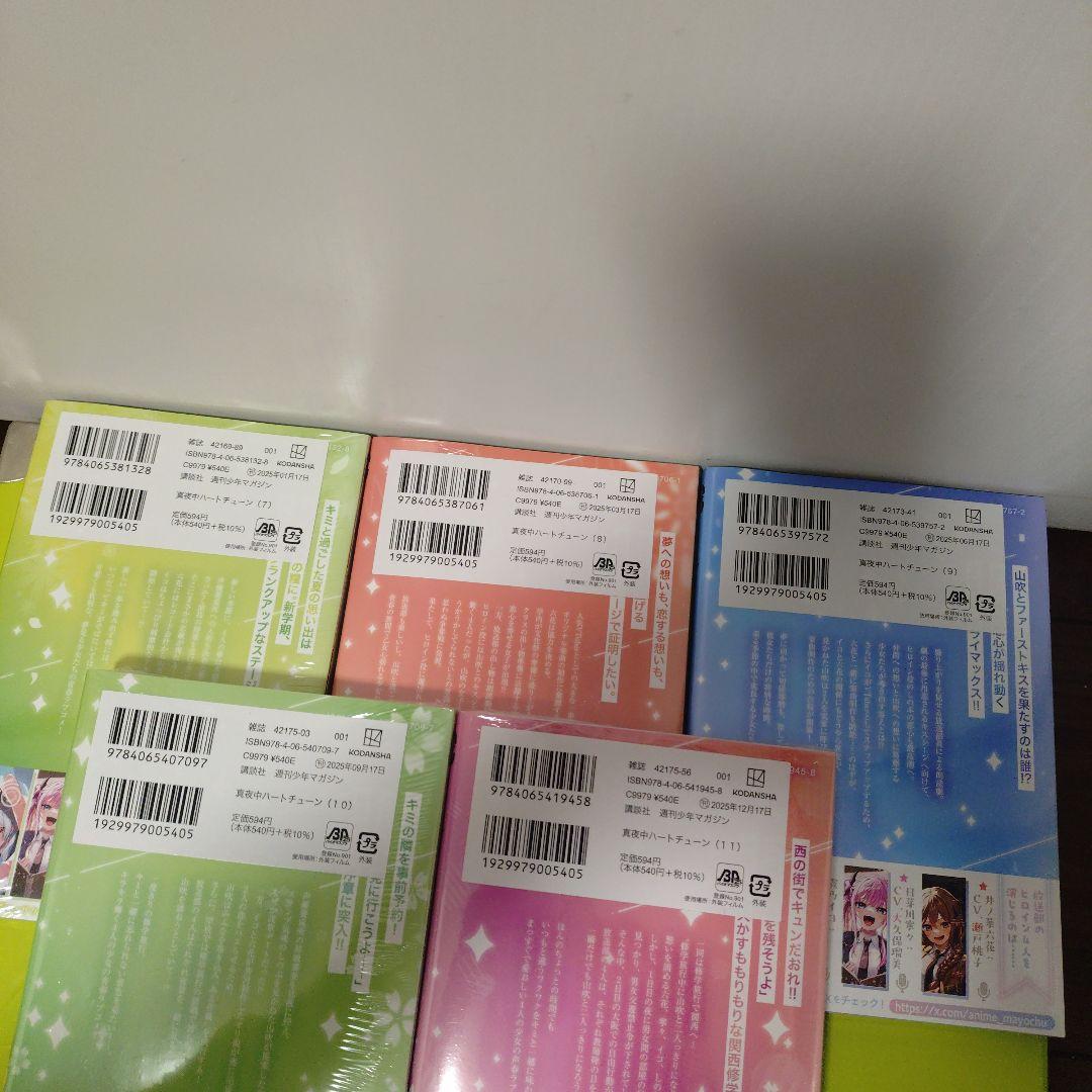 特典9点 真夜中ハートチューン 全巻（1〜11巻） 初版 新品未開封