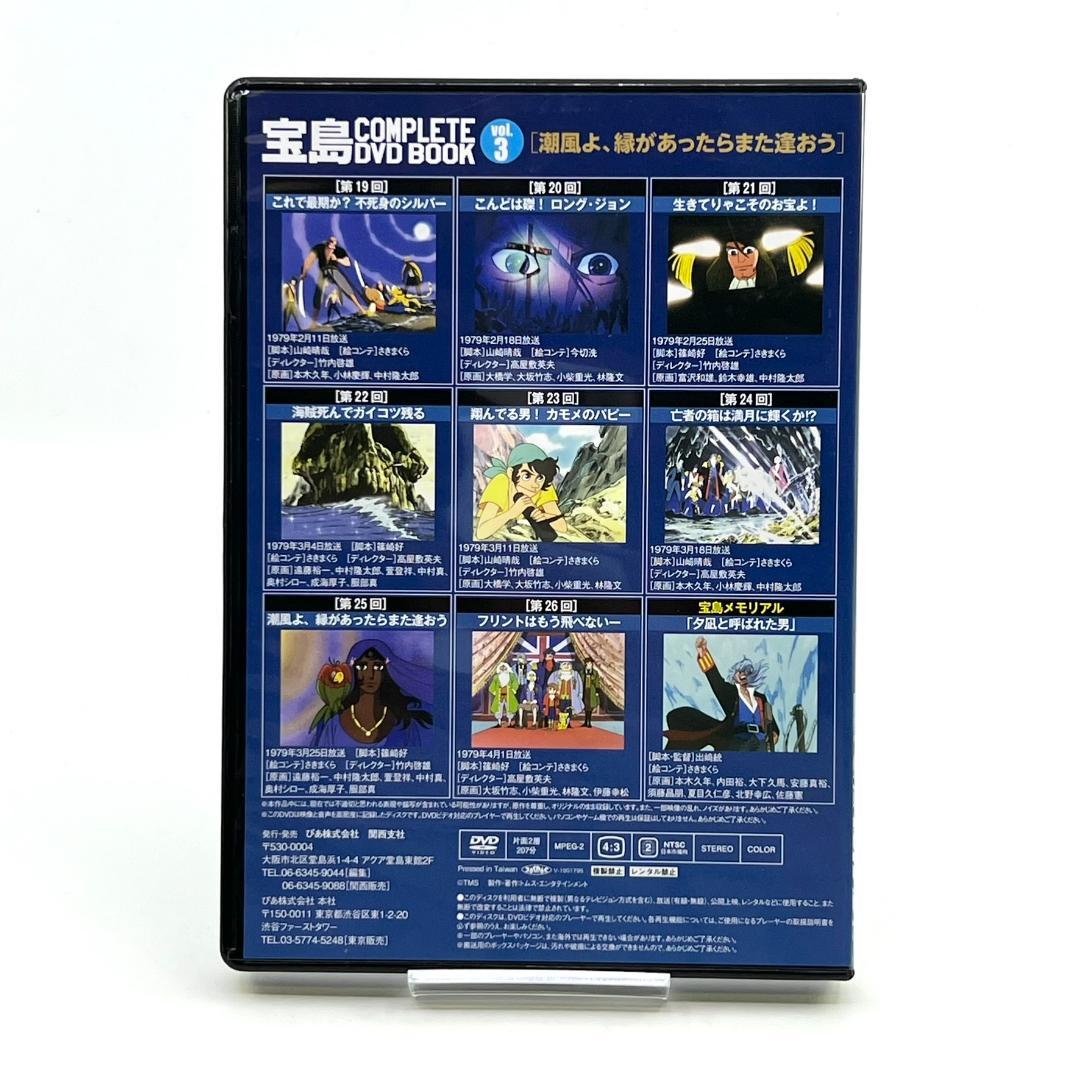 【美品】 宝島 COMPLETE DVD BOOK 3巻 全26話収録