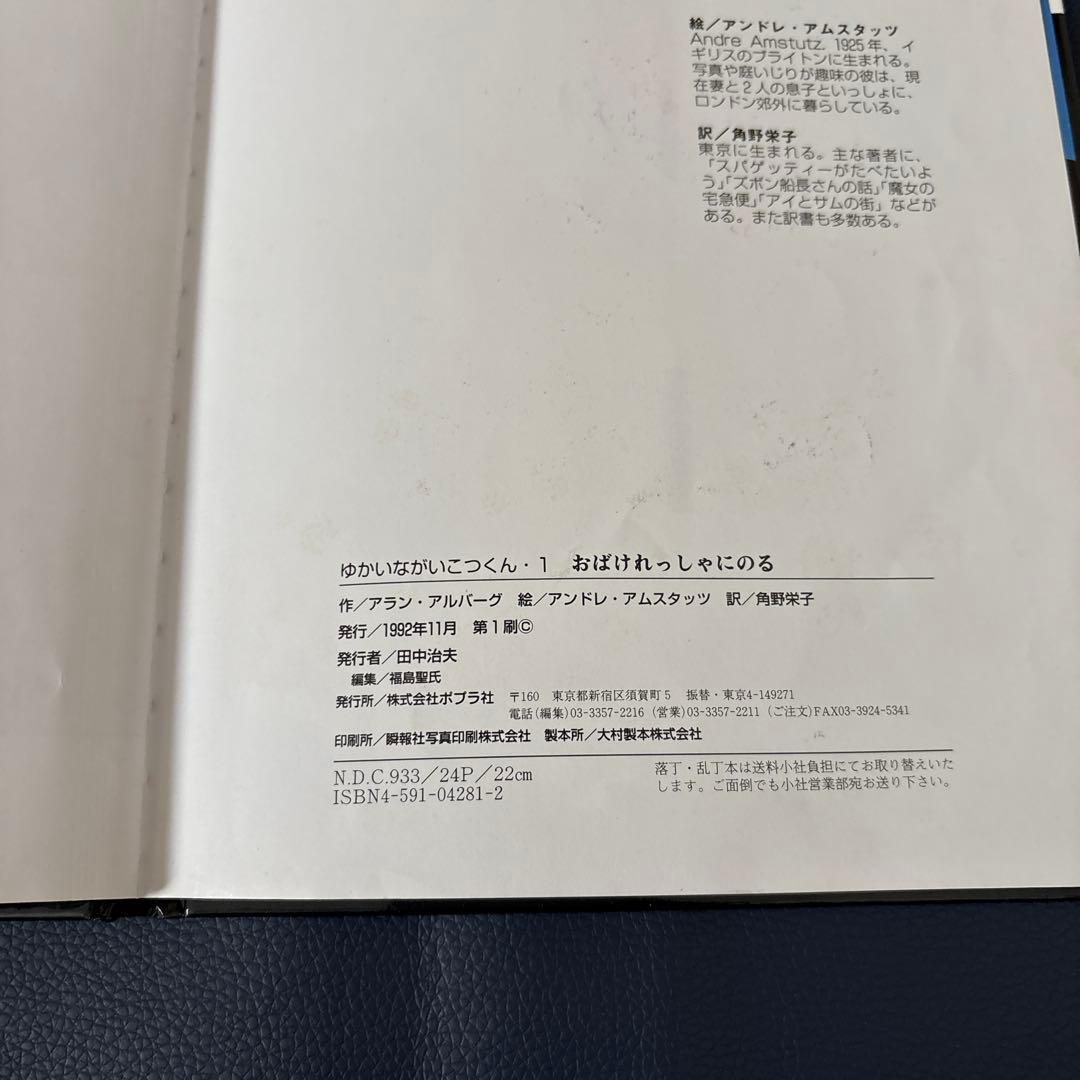 ゆかいながいこつくん おばけれっしゃにのる アラン・アルバーグ 角野