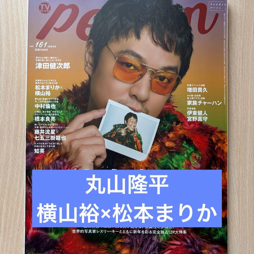 TVガイドperson 丸山隆平 横山裕×松本まりか 切り抜き - メルカリ