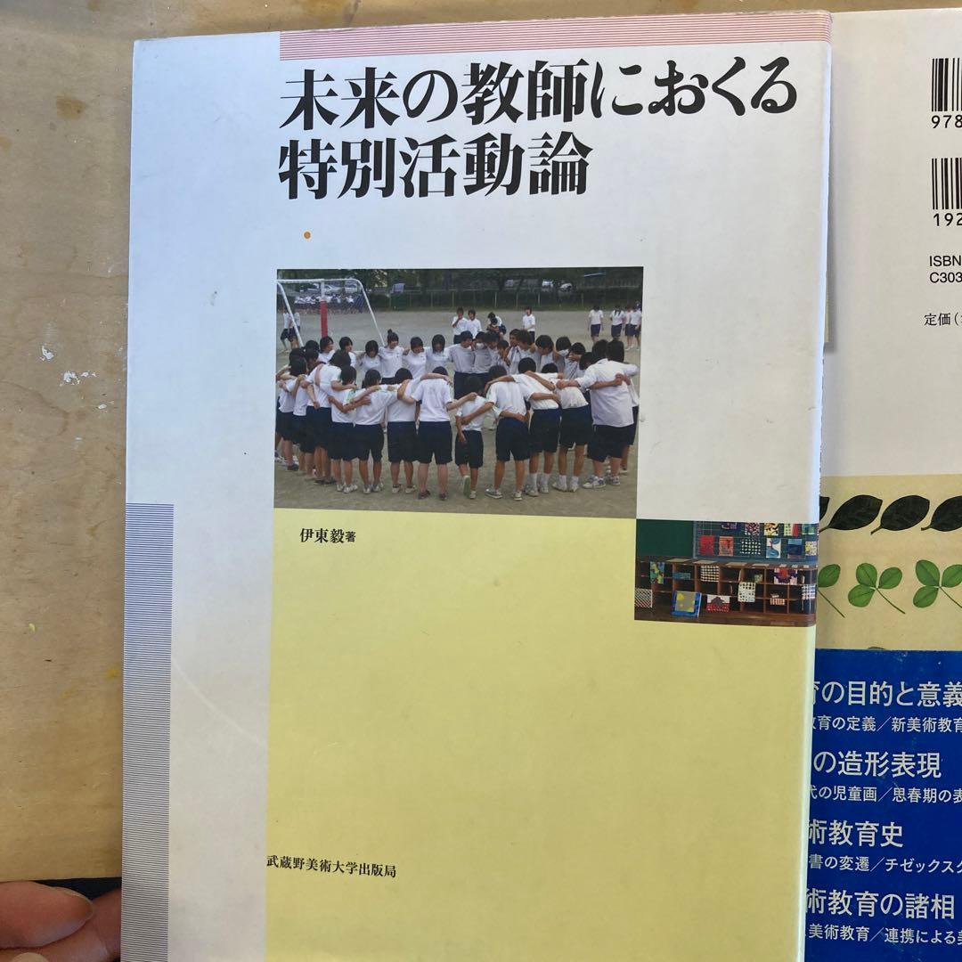 ○バラ売り可○武蔵野美術大学教職課程教科書 - メルカリ
