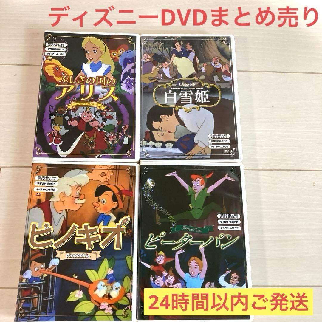 ディズニーDVDまとめ売り アリス・白雪姫・ピノキオ・ピーターパン4本