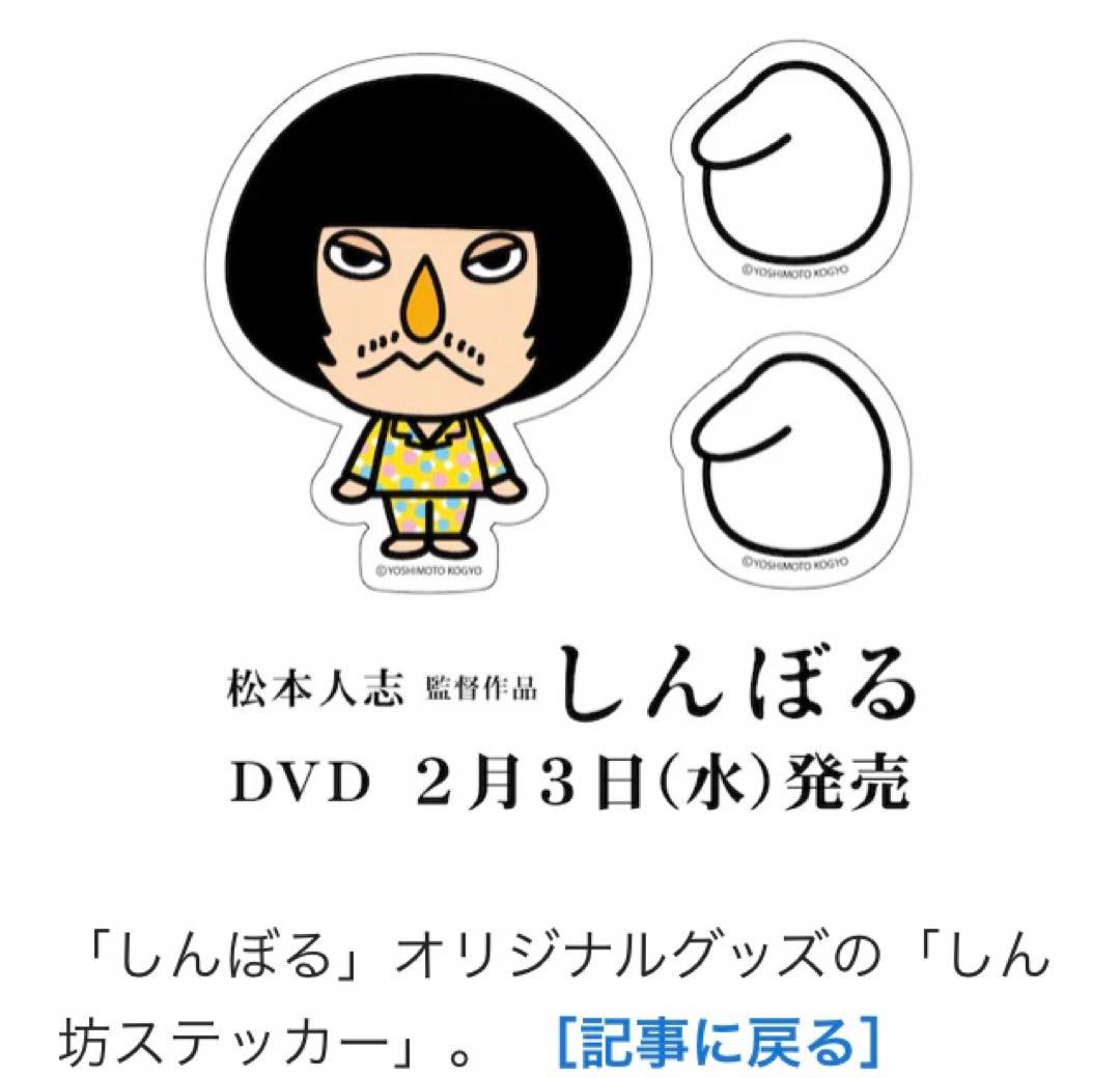 オマケ付 松本人志 監督 しんぼる DVD 非売品 ファイル ステッカー