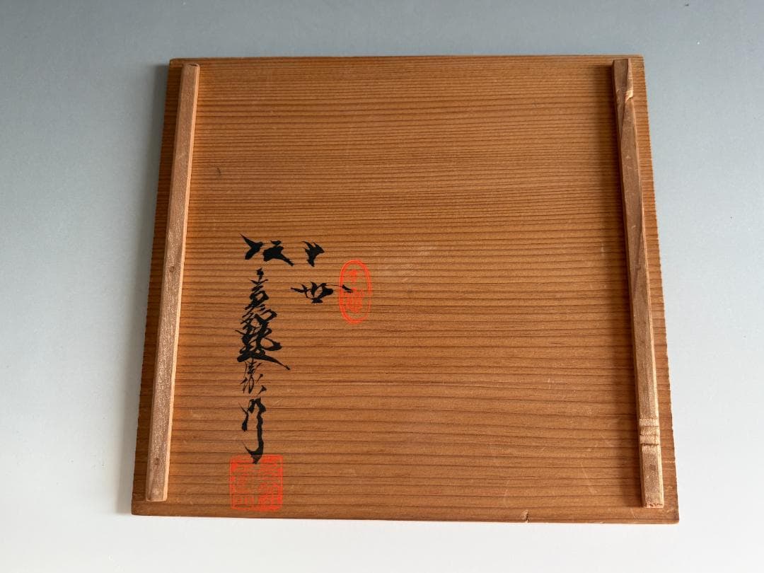 10代坂高麗左衛門 萩焼 縄暖簾 水指 茶道具