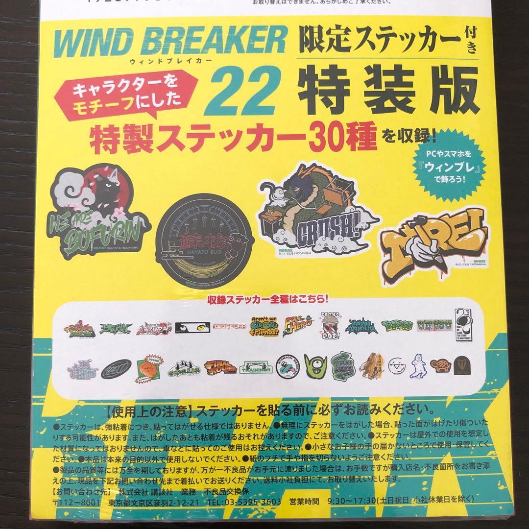 新品未開封 WIND BREAKER 22巻 特装版 特製ステッカー付き - メルカリ