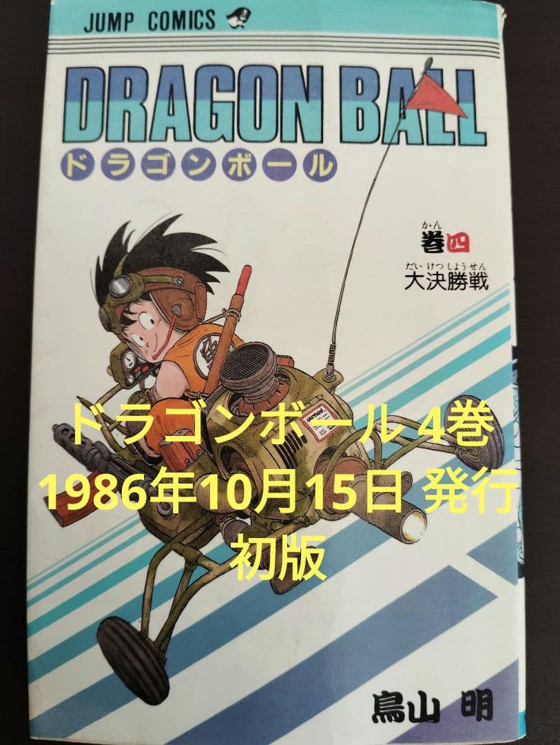 ドラゴンボール 4巻 初版 - メルカリ