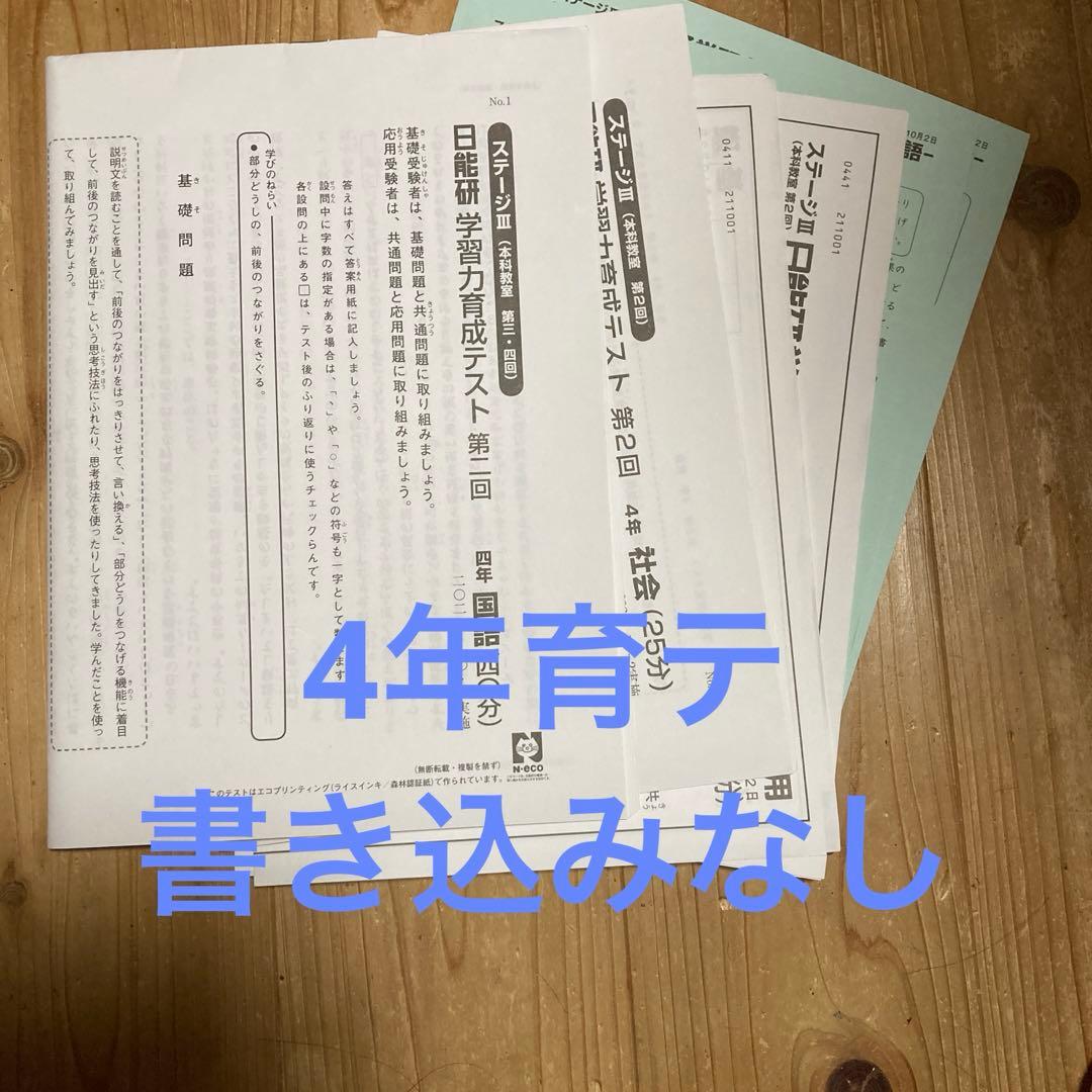 日能研 育成テスト 4年 後期2回 - メルカリ